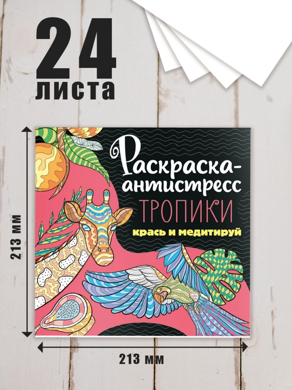 Раскраска антистресс 213 х 213, 24 листа. Проф-Пресс