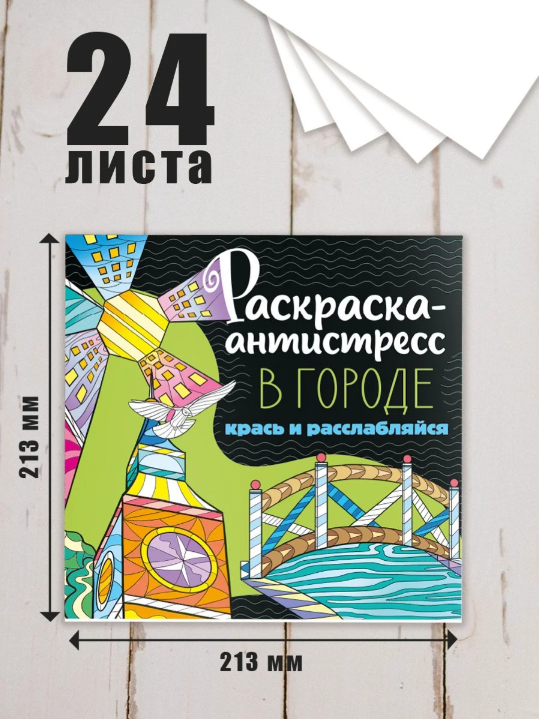 Белый раскраска антистресс 213 х 213, 24 листа. Проф-Пресс