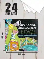 Белый раскраска антистресс 213 х 213, 24 листа. Проф-Пресс