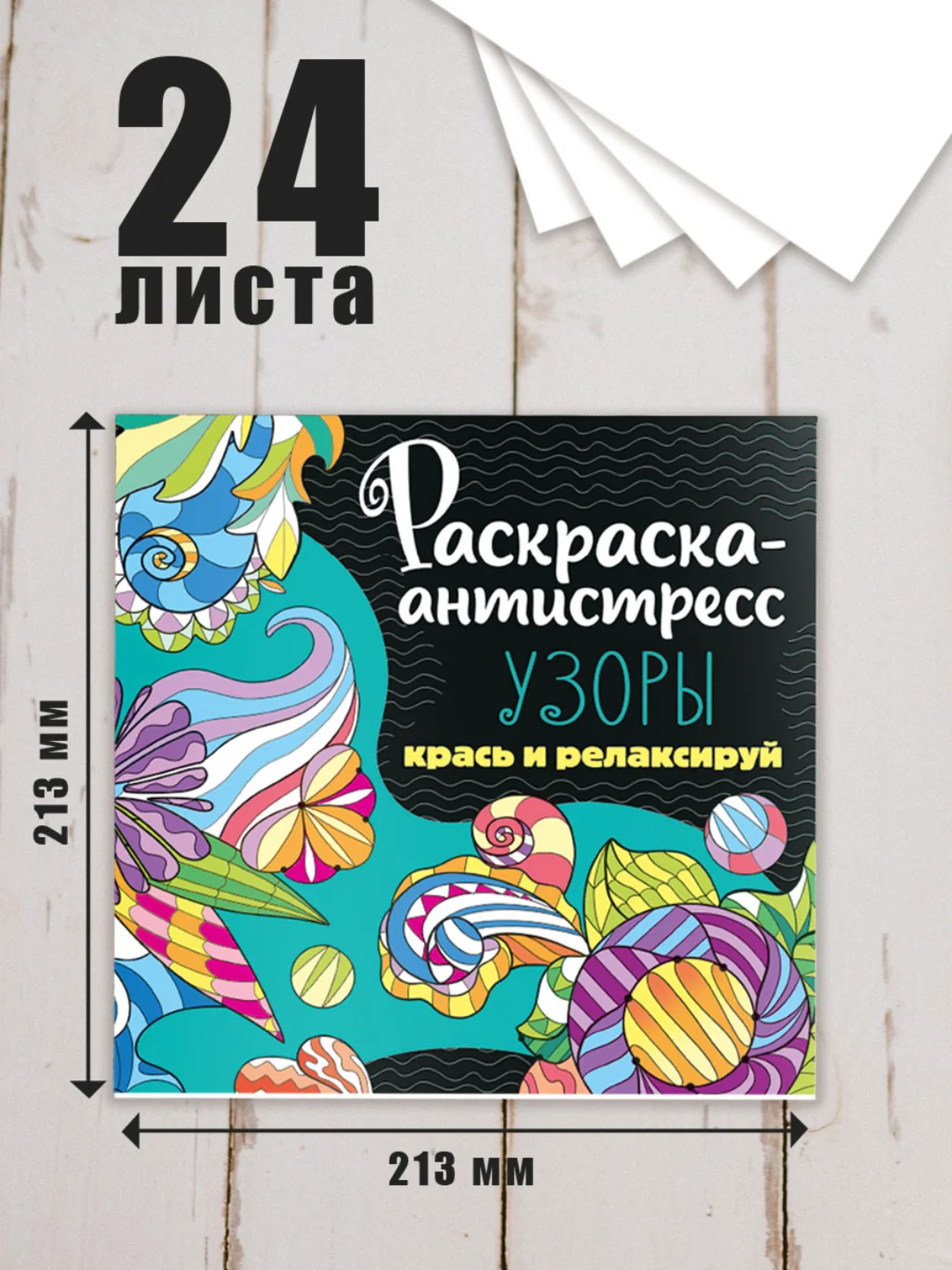 Белый раскраска антистресс 213 х 213, 24 листа. Проф-Пресс