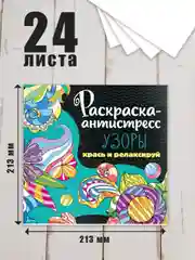 Белый раскраска антистресс 213 х 213, 24 листа. Проф-Пресс
