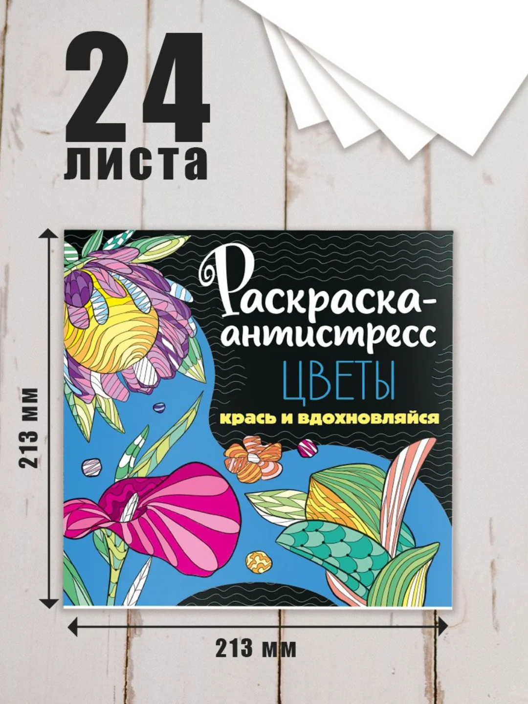 Белый раскраска антистресс 213 х 213, 24 листа. Проф-Пресс