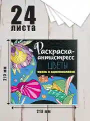 Белый раскраска антистресс 213 х 213, 24 листа. Проф-Пресс