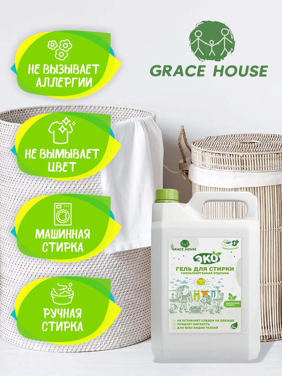 Белый гель для стирки всех видов тканей, 5 литров, Grase House / для детского белья