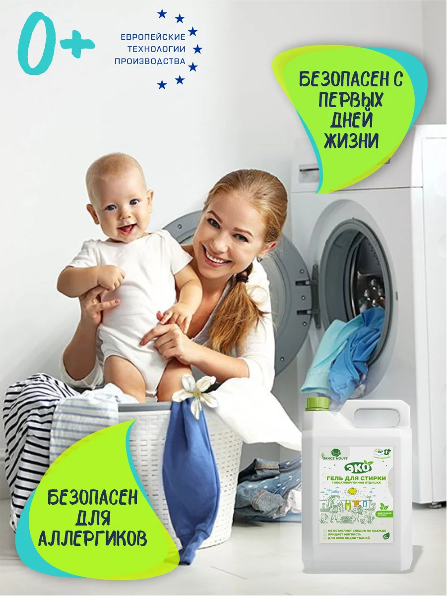 Белый гель для стирки всех видов тканей, 5 литров, Grase House / для детского белья