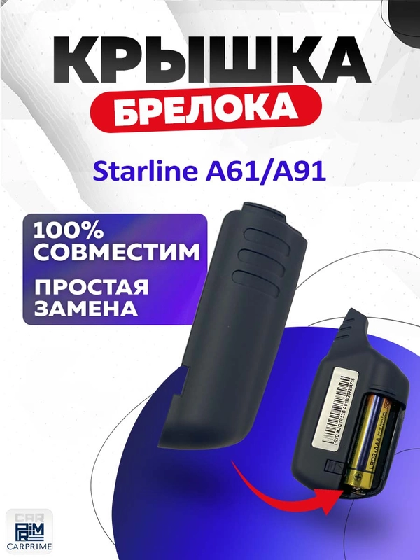Крышка для корпуса брелока Starline A61/A91