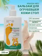 Бальзам для огрубевшей кожи стоп, с мочевиной 25%,  "KRASSA MED" 250 мл