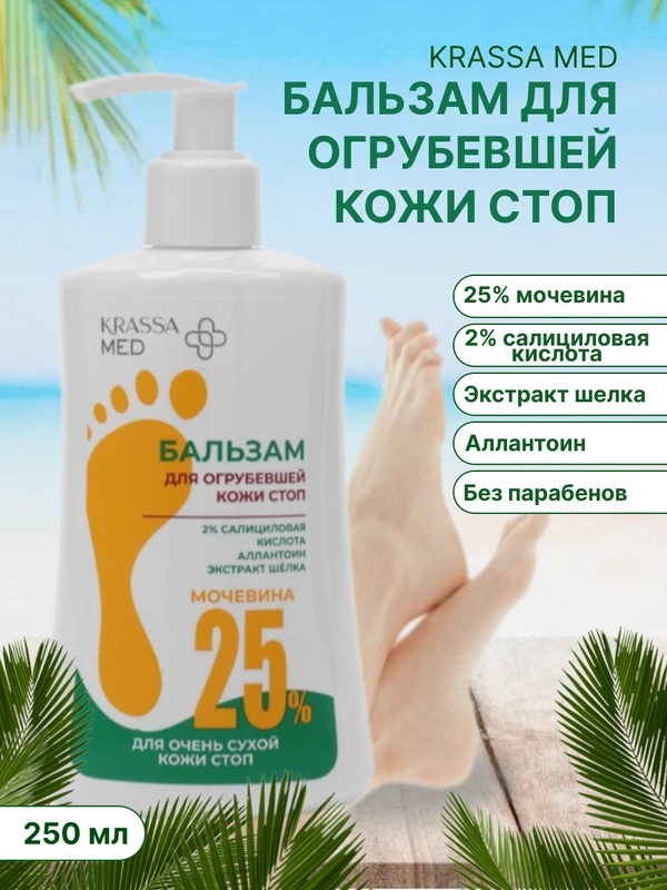 Бальзам для огрубевшей кожи стоп, с мочевиной 25%,  "KRASSA MED" 250 мл