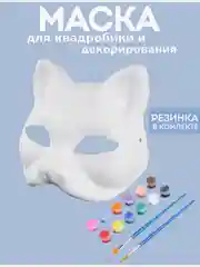 Маска для квадробики, кошки и лисы, для раскрашивания, 12 красок и кисти