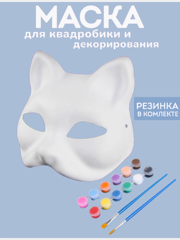 Маска для квадробики, кошки и лисы, для раскрашивания, 12 красок и кисти