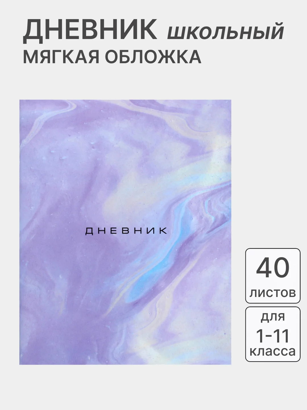 Небесно-голубой дневник школьный для 1-11 класса, в мягкой обложке