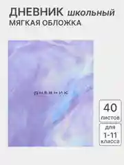 Небесно-голубой дневник школьный для 1-11 класса, в мягкой обложке
