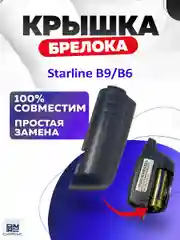 Крышка для корпуса брелока Starline B6/B9
