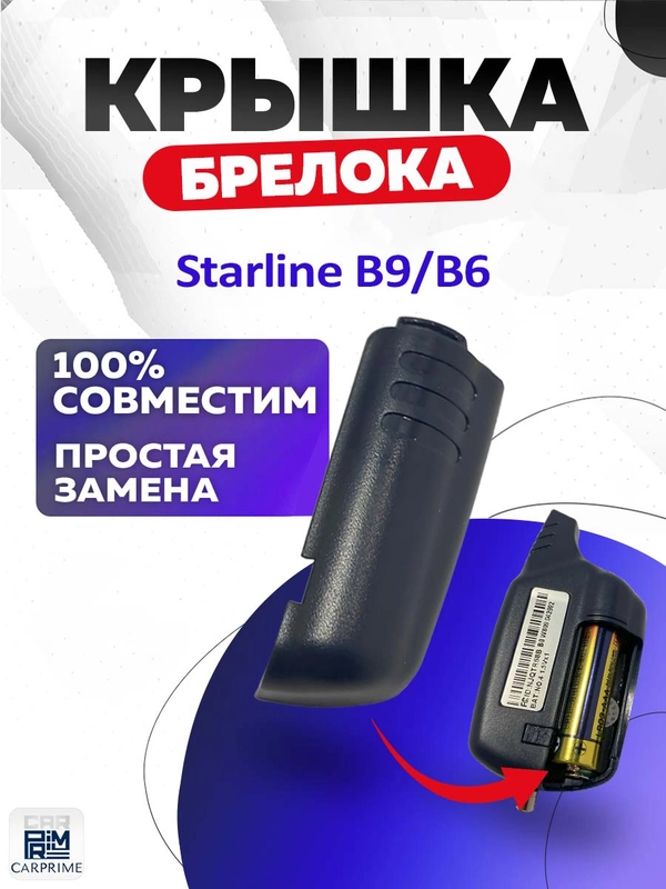 Крышка для корпуса брелока Starline B6/B9