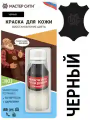 Краска для обуви кожи "МАСТЕР СИТИ", черная