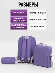 Фиолетовый рюкзак школьный, подростковый , в институт, портфель "InStyle", комплект 3 в 1