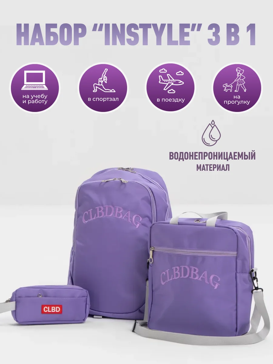 Фиолетовый рюкзак школьный, подростковый , в институт, портфель "InStyle", комплект 3 в 1