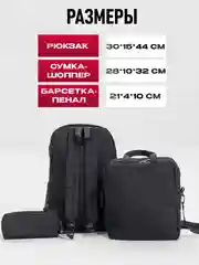 Черный рюкзак школьный, подростковый , в институт, портфель "InStyle", комплект 3 в 1