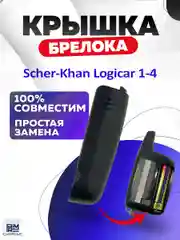 Крышка для корпуса брелока Scher-Khan Logicar 1, 2, 3, 4