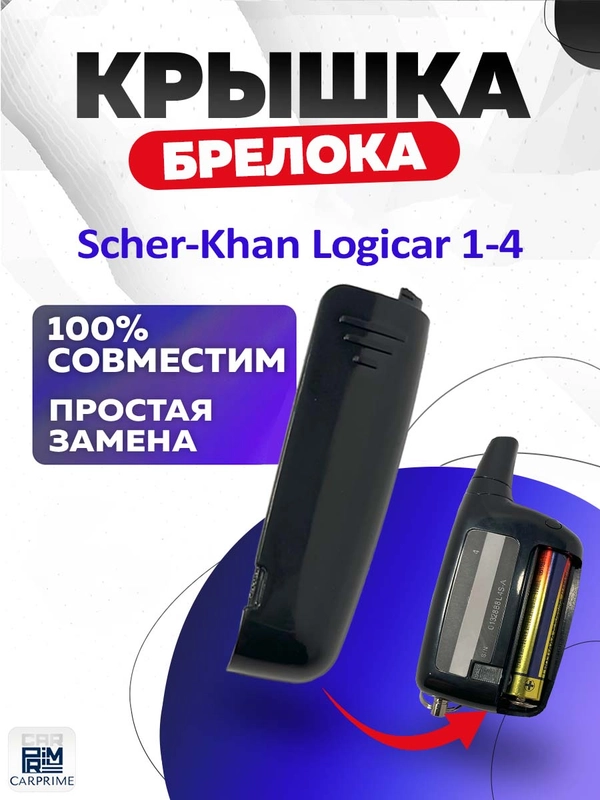 Крышка для корпуса брелока Scher-Khan Logicar 1, 2, 3, 4