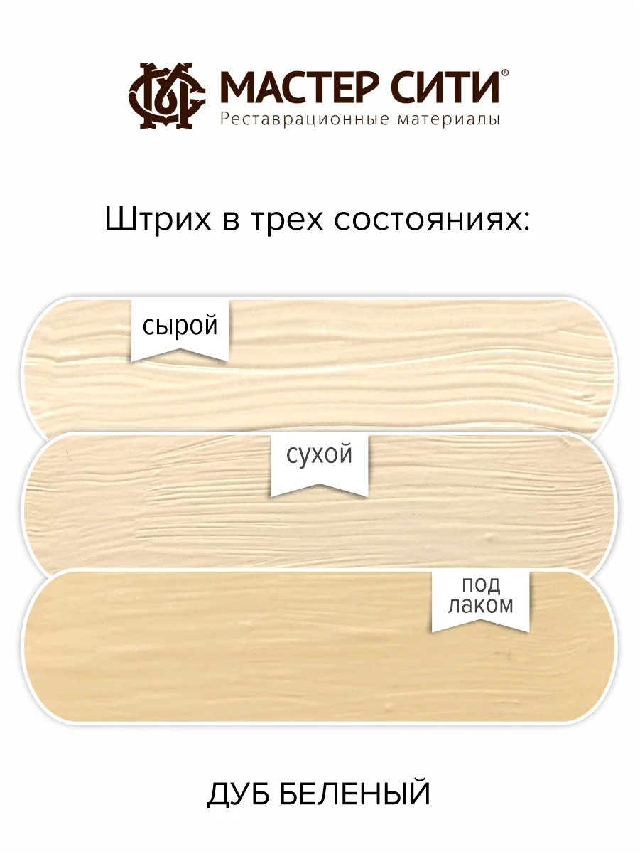 Штрих для мебели МАСТЕР СИТИ, дуб беленый