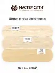 Штрих для мебели МАСТЕР СИТИ, дуб беленый