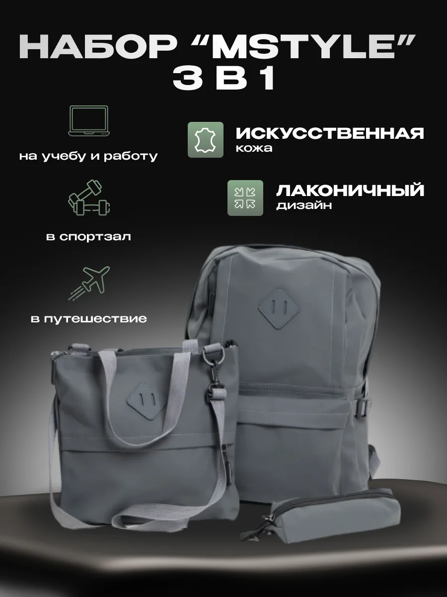 Серый рюкзак  мужской, подростковый: комплект 3 в 1 с пеналом
