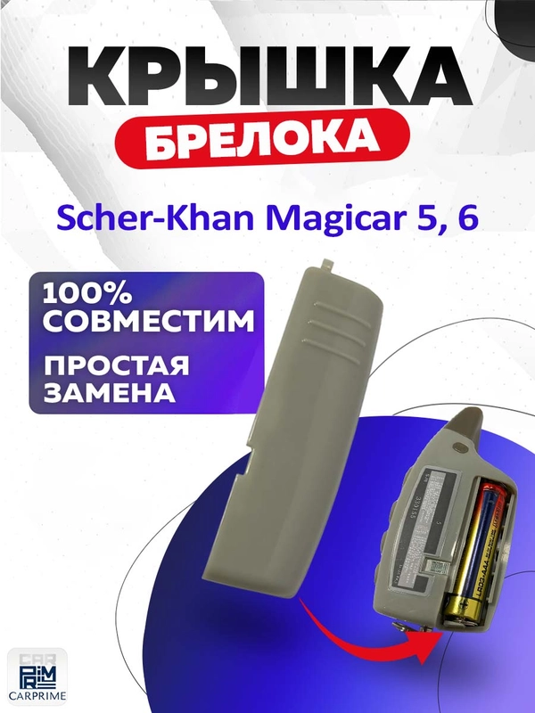 Крышка для корпуса брелока Scher-Khan Magicar 5, 6