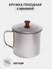Кружка походная с крышкой из нержавеющей стали