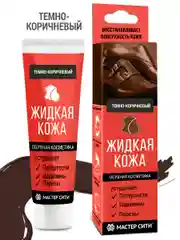 Жидкая кожа для обуви МАСТЕР СИТИ, Темно-коричневый