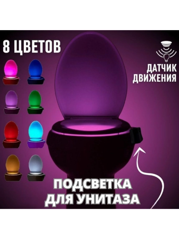 Подсветка для унитаза с датчиком движения