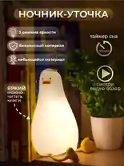 Белый ночник детский светильник силиконовый утка