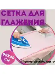 Прозрачный защитная сетка для глажки утюгом одежды вещей белья