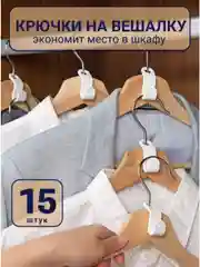 Белый крючки для вешалки для одежды, 15 шт