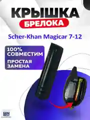 Крышка для корпуса брелока Scher-Khan Magicar 7-12