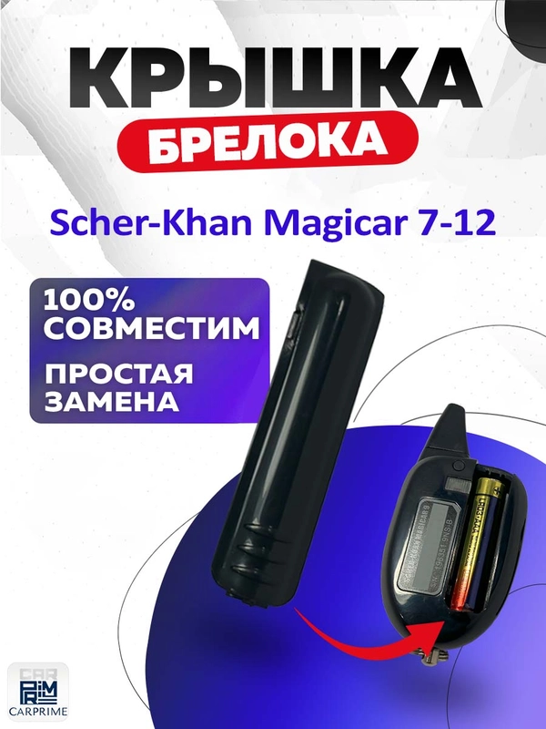 Крышка для корпуса брелока Scher-Khan Magicar 7-12