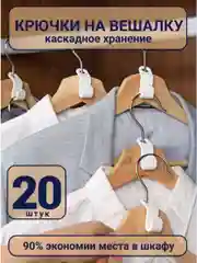 Белый крючки для вешалки для одежды, 20 шт