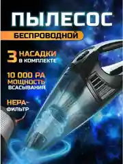 Черный пылесос для автомобиля беспроводной мощный вертикальный, черный