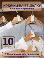 Белый крючки для вешалки для одежды, 10 шт
