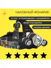 Черный налобный фонарь светодиодный с тремя интегрированными фонарями