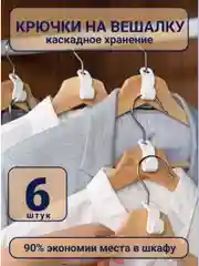 Белый крючки для вешалки для одежды, 6 шт