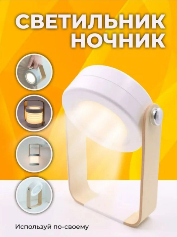 Настольный светильник портативный