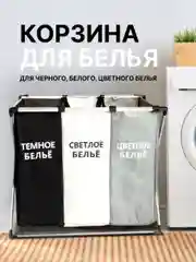 Разноцветный складная корзина для белья Dark Light Color с тремя отделениями, черно-бело-серая