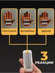 Черный наклейка для авто светодиодная, игрушка для автомобиля в форме руки на стекло