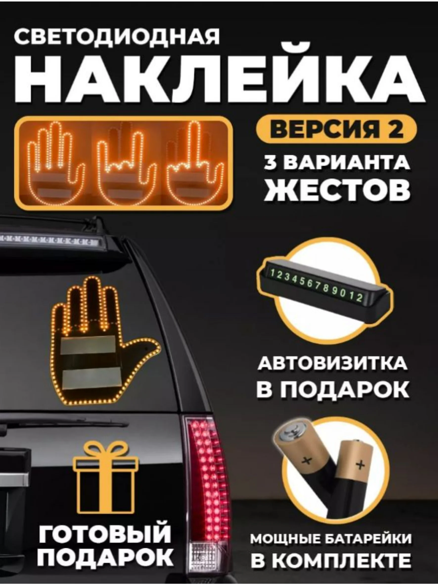 Черный наклейка для авто светодиодная, игрушка для автомобиля в форме руки на стекло
