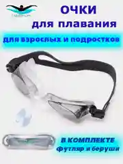 Очки для плавания взрослые, мужские, женские, в футляре с берушами, для бассейна