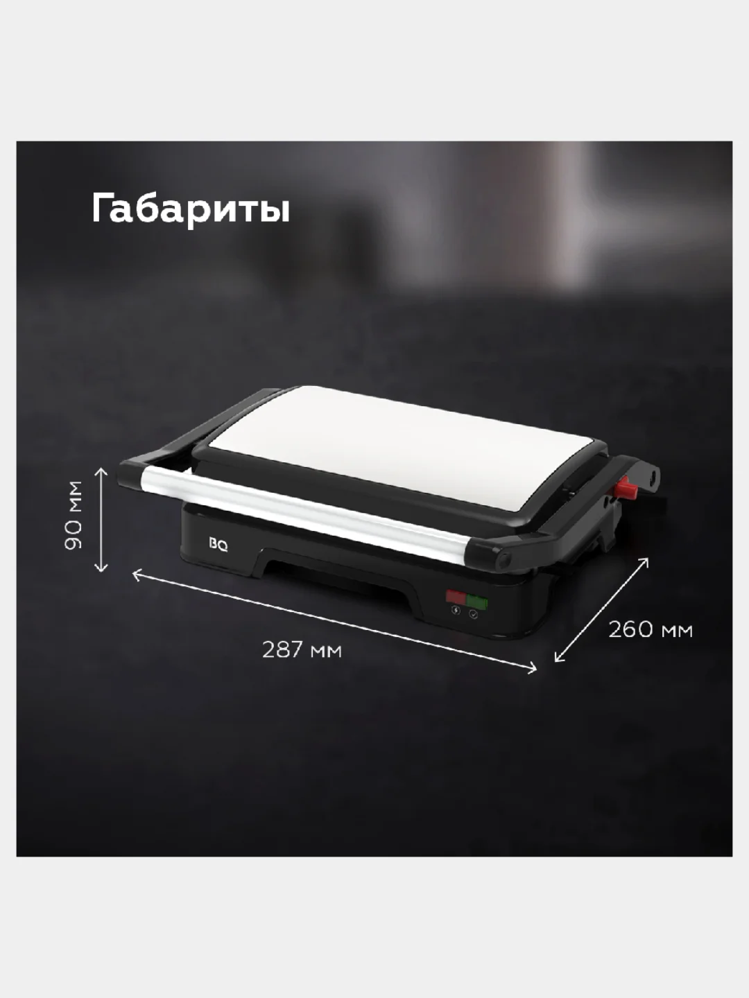 Черный электрический гриль BQ GR1005, 1000Вт, АНТИПРИГАРНОЕ ПОКРЫТИЕ, LED ИНДИКАЦИЯ