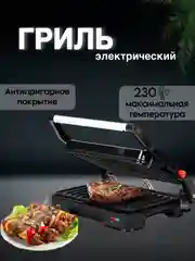 Черный электрический гриль BQ GR1005, 1000Вт, АНТИПРИГАРНОЕ ПОКРЫТИЕ, LED ИНДИКАЦИЯ