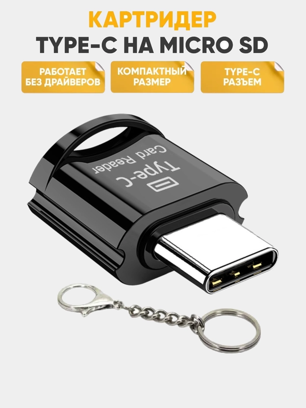 Картридер Type C- micro SD, переходник для карты памяти