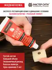 Жидкая кожа для обуви Мастер Сити, бежевый